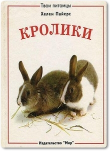 Кролики - Пайерс Х.