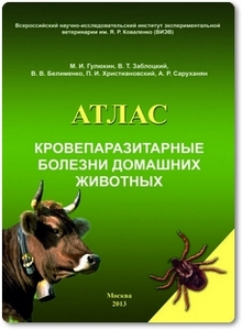 Кровепаразитарные болезни домашних животных - Гулюкин М. И.