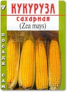 Кукуруза сахарная - Федорченко Г. Л.