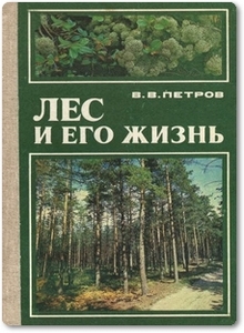 Лес и его жизнь - Петров В. В.