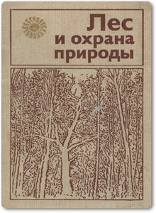 Лес и охрана природы - Синицын С. Г.