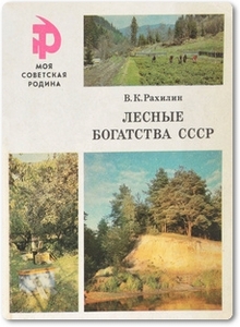 Лесные богатства СССР - Рахилин В. К.