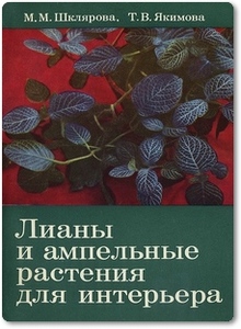 Лианы и ампельные растения для интерьера - Шклярова М. М.