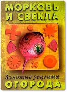 Морковь и свекла - Фатьянов В. И.