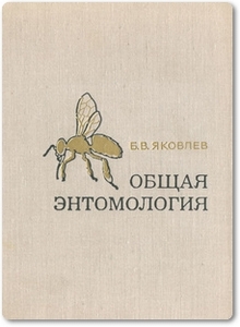 Общая энтомология - Яковлев Б. В.