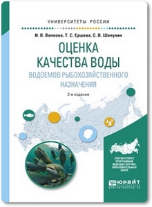 Оценка качества воды водоемов рыбохозяйственного назначения - Волкова И. В.