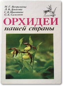 Орхидеи нашей страны - Вахрамеева М. Г.
