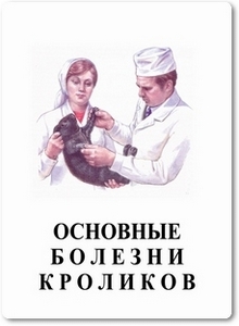 Основные болезни кроликов - Василевич Ф. И.