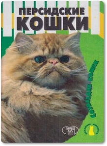 Персидские кошки - Крылова Н. Н.