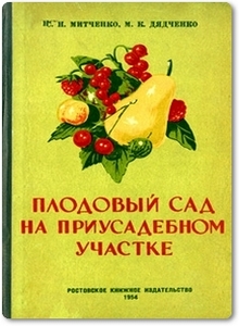 Плодовый сад на приусадебном участке - Митченко С. Н.