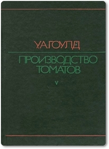 Производство томатов - Гоулд У. А.