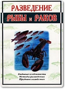Разведение рыбы и раков - Барышникова Т. К.