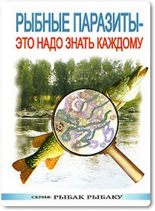Рыбные паразиты: это надо знать каждому - Бронштейн А. М.