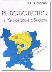 Рыбоводство в Кировской области - Назаров Н. Н.