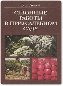 Сезонные работы в приусадебном саду - Попов Б. А.