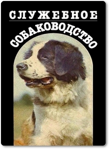 Служебное собаководство - Зубко В. Н.