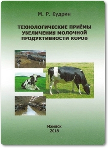 Технологические приёмы увеличения молочной продуктивности коров - Кудрин М. Р.