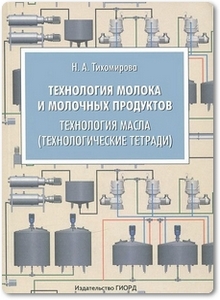 Технология молока и молочных продуктов: Технология масла - Тихомирова Н. А.
