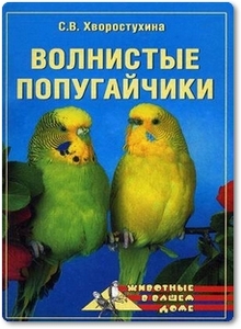Волнистые попугайчики - Хворостухина С. В.