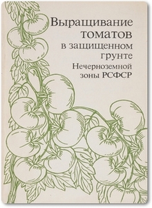Выращивание томатов в защищенном грунте Нечерноземной зоны РСФСР - Гаранько И. Б.