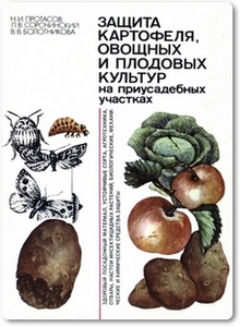 Защита картофеля, овощных и плодовых культур на приусадебных участках - Протасов Н. И.