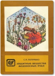 Защитные вещества медоносных пчел - Поправко С. А.