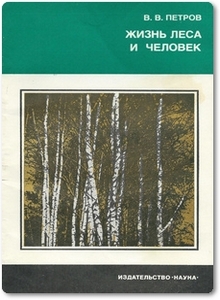 Жизнь леса и человек - Петров В. В.