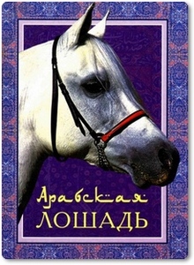 Арабская лошадь - Щербатов А.