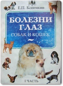 Болезни глаз собак и кошек - Копенкин Е. П.