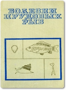 Болезни прудовых рыб - Бауер О. Н.