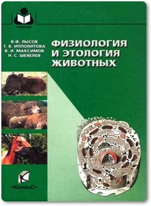 Физиология и этология животных - Лысов В. Ф.