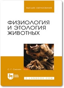 Физиология и этология животных - Смолин С. Г.