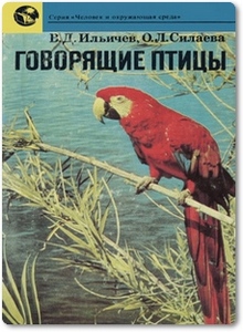 Говорящие птицы - Ильичев В. Д.
