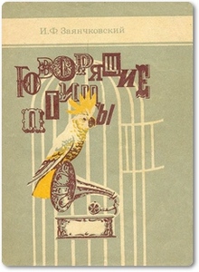 Говорящие птицы - Заянчковский И. Ф.
