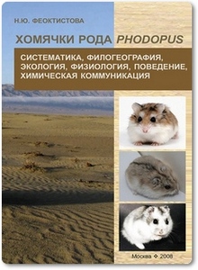 Хомячки рода Phodopus - Феоксистова Н. Ю.