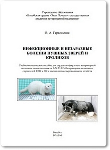 Инфекционные и незаразные болезни пушных зверей и кроликов - Герасимчик В. А.