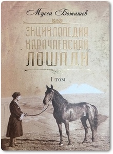Энциклопедия карачаевской лошади - Боташев М.