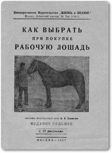 Как выбрать при покупке рабочую лошадь - Ельманов Н. В.