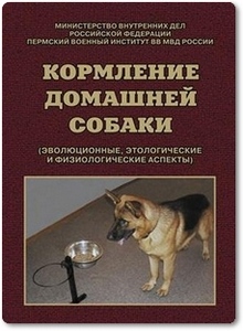 Кормление домашней собаки - Шалабот Н. Е.