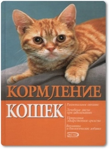 Кормление кошек - Богданова И. Б.