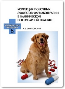 Коррекция побочных эффектов фармакотерапии в клинической ветеринарной практике - Святковский А. В.