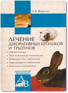 Лечение декоративных кроликов и грызунов - Фирсова Ф.