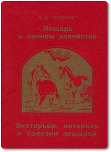 Лошадь в личном хозяйстве - Гладенко В. К.