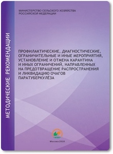 Мероприятия на предотвращение и ликвидацию паратуберкулёза - Найманов А. Х.