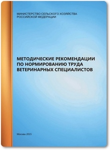 Методические рекомендации по нормированию труда ветеринарных специалистов - Никитин И. Н.