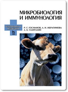 Микробиология и иммунология - Госманов Р. Г.