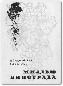 Милдью винограда - Вердеревский Д.