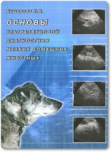 Основы применения ультразвуковой диагностики у мелких домашних животных - Бушарова Е. В.