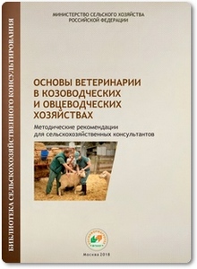 Основы ветеринарии в козоводческих и овцеводческих хозяйствах - Султанова Е. В.