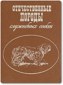 Отечественные породы служебных собак - Калинин В. А.